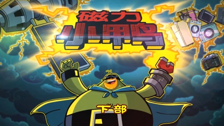 功夫鸡 四川话版 38集