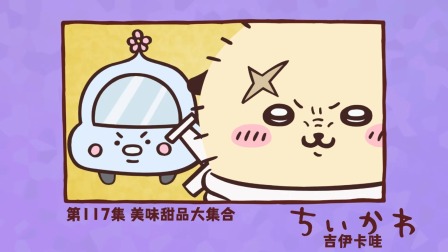 吉伊卡哇 中配版 117集