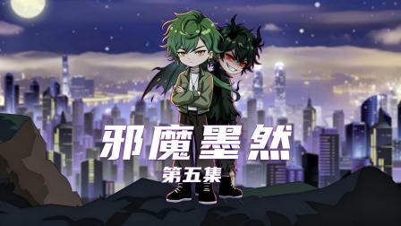 邪魔墨然 5集