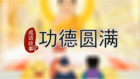 跟着西游学成语 22集