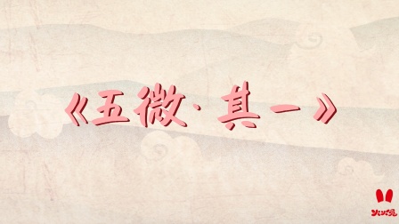 火火兔国学启蒙 8集
