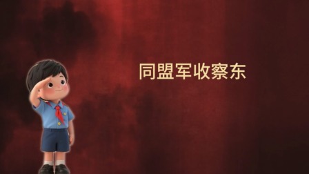 大抗战 少儿版 第一季 19集