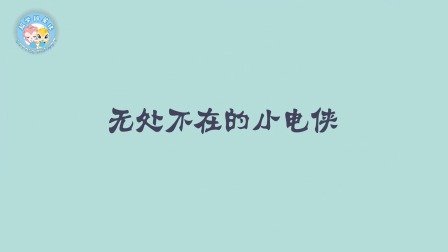 米拉和星仔：漫游电世界 3集