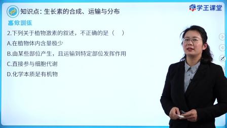 学王课堂 人教版高中生物学选择性必修1（稳态与调节） 20集
