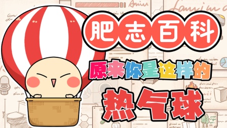 肥志百科 第9季 4集