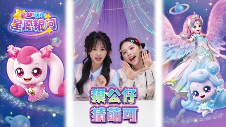 奇妙萌可星愿银河 5集
