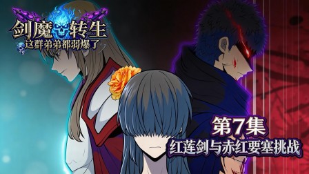剑魔转生：这群弟弟都弱爆了 7集
