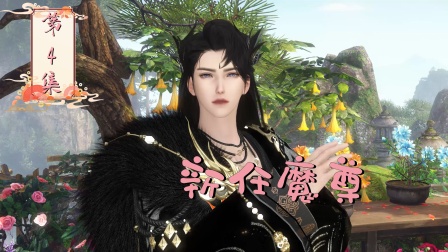 摆烂二师姐 4集