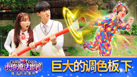 小伶魔法世界校园番外剧 4集