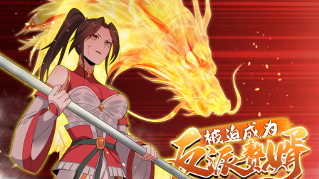 被迫成为反派赘婿 第二季 15集