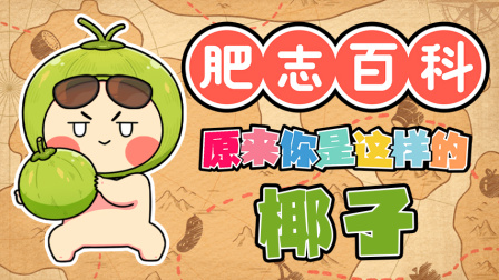 肥志百科 第12季 7集