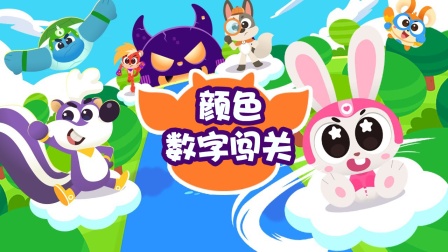 动物帮帮队益智乐园 8集