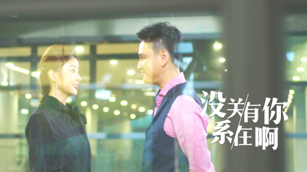 没关系，有你在啊 9集