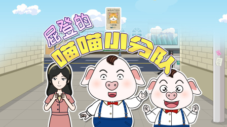 猪屁登 第三季 12集
