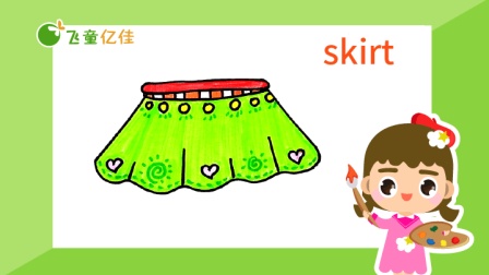飞童亿佳儿童英语趣味绘画 服饰篇 9集