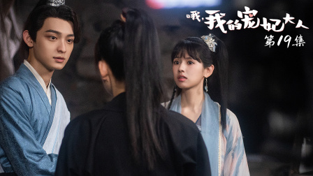 哦，我的宠妃大人 19集