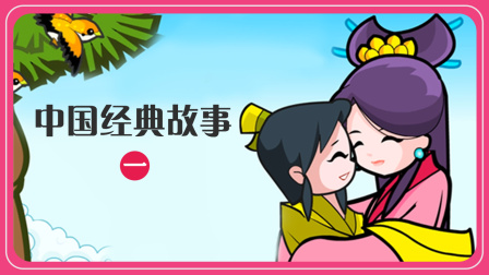 中国经典故事 一 1集