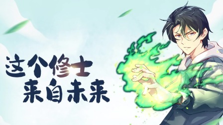这个修士来自未来 动态漫画 第1季 1集