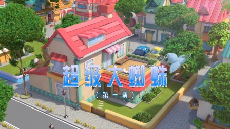 奇趣特工队 1集
