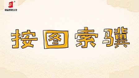 好奇世界：儿童必学成语动画课 第一部 5集