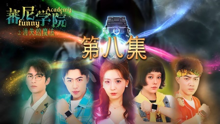 蕃尼学院之消失的魔法 8集
