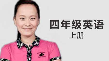 四年级英语上册 13集