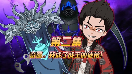 魔主小秦 2集