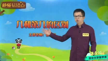 一年级数学&middot;秒懂易错点（清华大学讲师：张永福） 5集