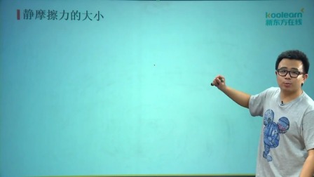 物理必修1 基础精讲班 43集