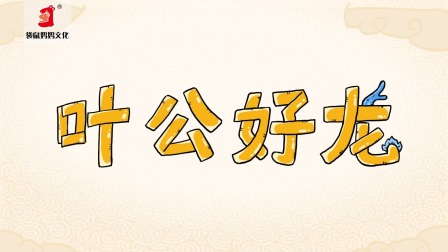 好奇世界：儿童必学成语动画课 第一部 15集