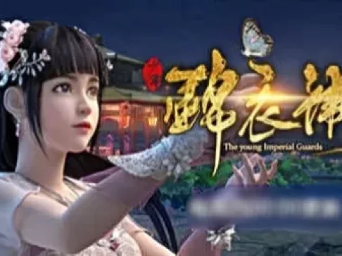 少年锦衣卫 3集