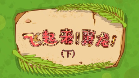 三只小恐龙 8集