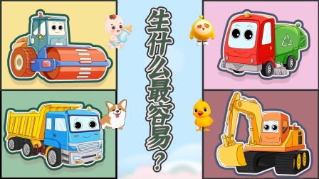汽车分队之工程车冲冲冲 9集