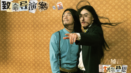 大侦探胡尔莫思 18集