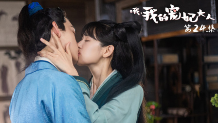哦，我的宠妃大人 24集
