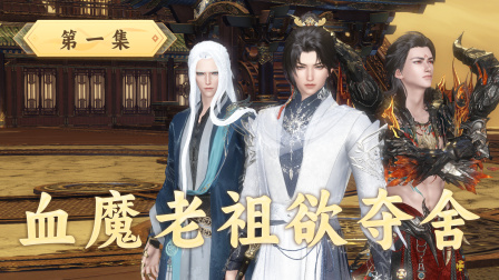 魔仙问道 1集