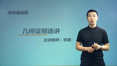 数学选修4基础精讲班 1集
