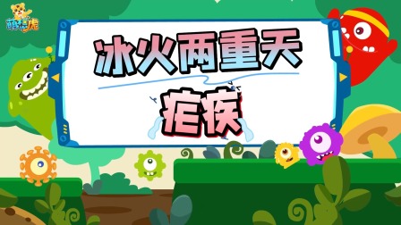 萌想虎百科：注意！别让传染病盯上你 8集