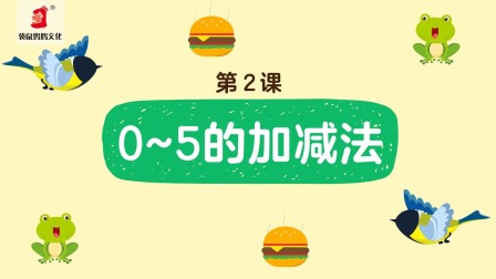 好奇世界：幼小衔接阶梯数学课 2集