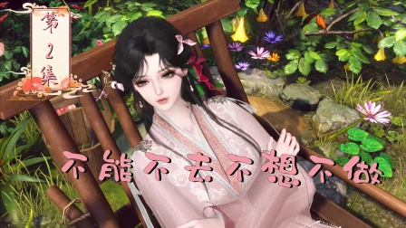 摆烂二师姐 2集