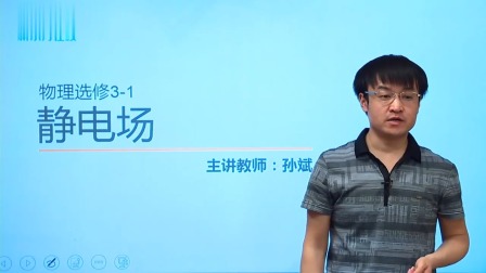 人教高中物理选修3-1（基础精讲班） 17集
