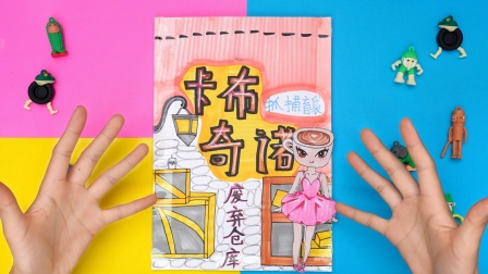 手工抓捕盲袋 4集