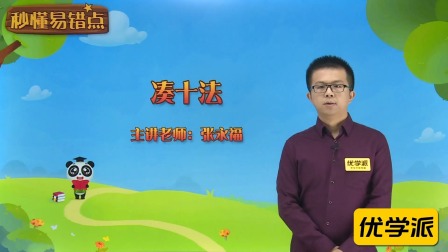 一年级数学&middot;秒懂易错点（清华大学讲师：张永福） 11集