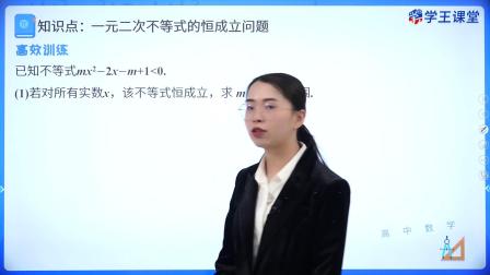 学王课堂 人教版高中数学B版必修第一册 63集