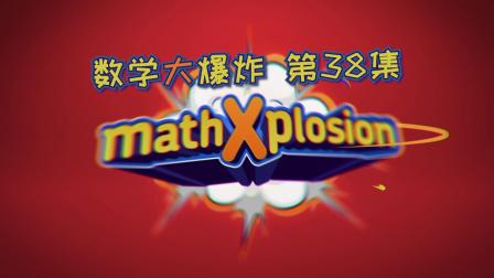 数学大爆炸 英文版 38集