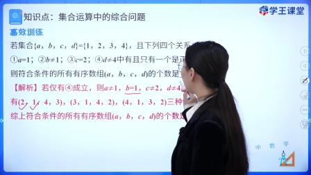 学王课堂 人教版高中数学B版必修第一册 17集