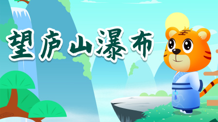 贝乐虎精选古诗词60篇 11集