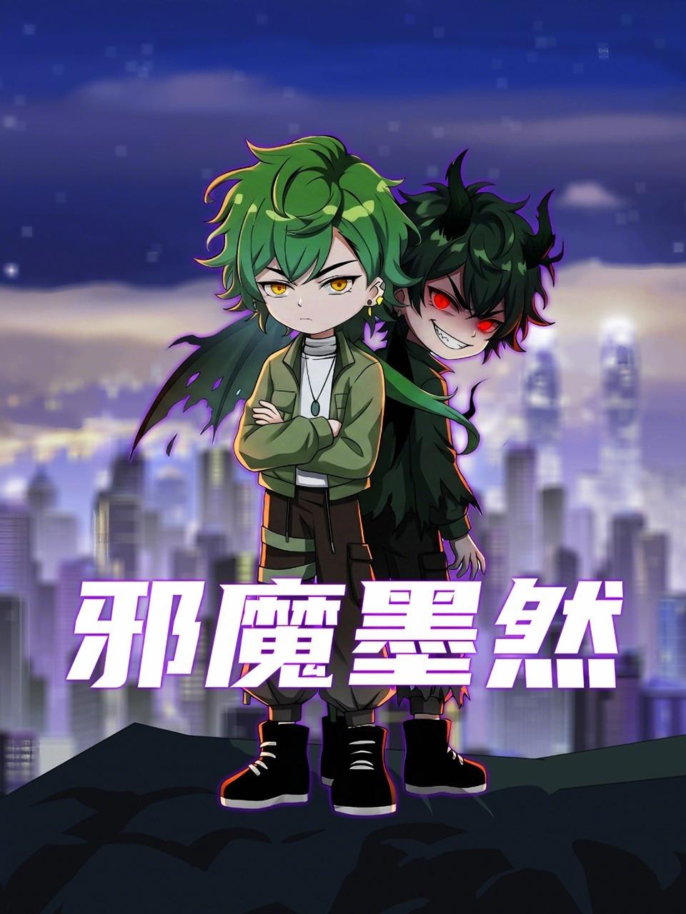 邪魔墨然