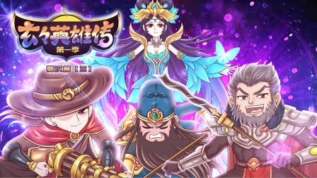 王者歪传 第二季 3集