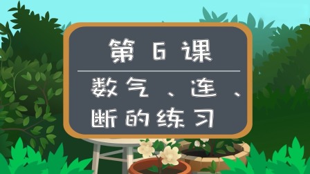 少儿围棋动画启蒙&mdash;&mdash;跟着蛋蛋学围棋 6集